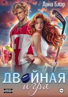 Обложка книги «Двойная игра» — Лана Блэр