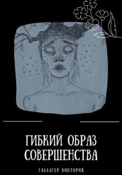 Обложка книги «Гибкий образ совершенства» — Виктория Галлагер