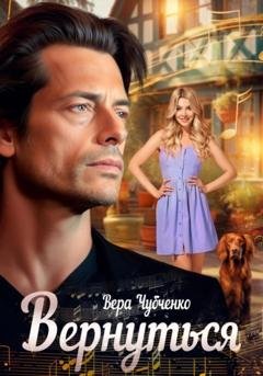 Обложка книги «Вернуться» — Вера Чубченко
