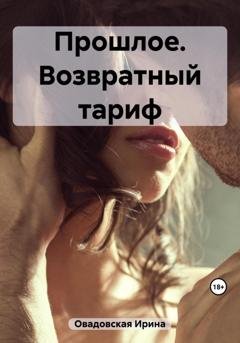 Обложка книги «Прошлое. Возвратный тариф» — Ирина Овадовская
