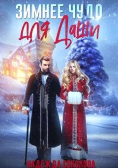 Обложка книги «Зимнее чудо для Даши» — Надежда Соколова