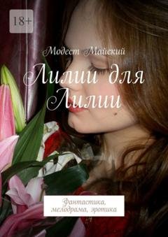 Обложка книги «Лилии для Лилии» — Модест Майский