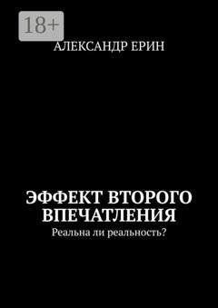 Обложка книги «Эффект второго впечатления. Реальна ли реальность?» — Александр Юрьевич Ерин