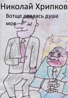 Обложка книги «Вотще рвалась душа моя» — Николай Иванович Хрипков