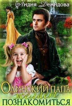 Обложка книги «Одинокий папа желает познакомиться» — Лидия Демидова