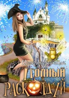 Обложка книги «Полный расколдуй» — Екатерина Богданова