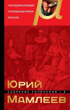 Обложка книги «Собрание сочинений. Том 2. Последняя комедия. Блуждающее время. Рассказы» — Юрий Мамлеев