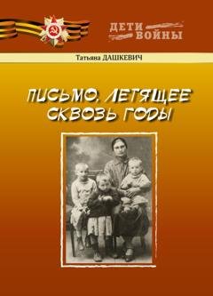 Обложка книги «Письмо, летящее сквозь годы» — Татьяна Дашкевич