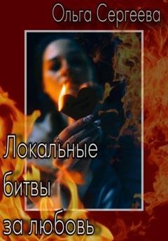 Обложка книги «Локальные битвы за любовь» — Ольга Сергеева