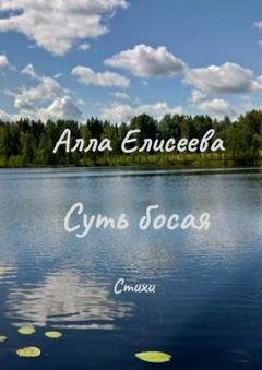 Обложка книги «Суть босая. Стихи» — Алла Елисеева