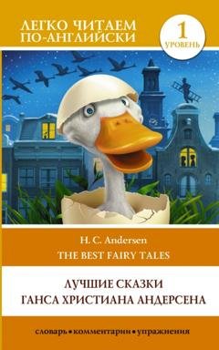 Обложка книги «H. C. Andersen best fairy tales / Лучшие сказки Г.Х. Андерсена. Уровень 1» — Ганс Христиан Андерсен
