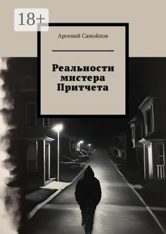 Обложка книги «Реальности мистера Притчета» — Арсений Самойлов