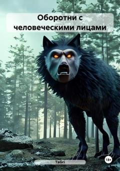 Обложка книги «Оборотни с человеческими лицами» — TaGri