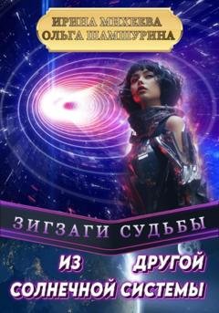 Обложка книги «Зигзаги судьбы. Из другой солнечной системы» — Ольга Шамшурина