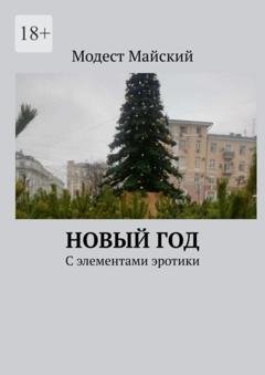 Обложка книги «Новый год. С элементами эротики» — Модест Майский