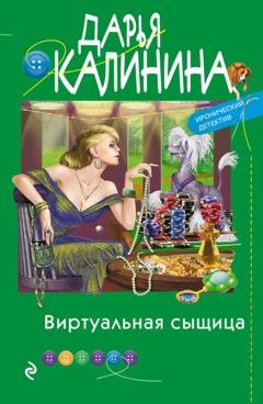 Обложка книги «Виртуальная сыщица» — Дарья Калинина