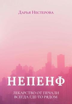 Обложка книги «Непенф» — Дарья Нестерова