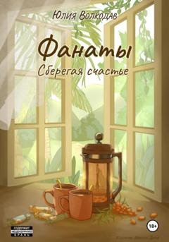Обложка книги «Фанаты. Сберегая счастье» — Юлия Волкодав
