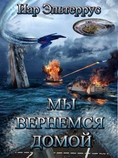 Обложка книги «Мы вернемся домой» — Иар Эльтеррус