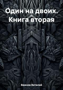 Обложка книги «Один на двоих. Книга вторая» — Виталий Геннадьевич Важнов