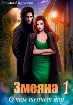 Обложка книги «Змеяна 1. О чем шепчет дар» — Регина Андреева