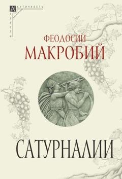 Обложка книги «Сатурналии» — Феодосий Макробий