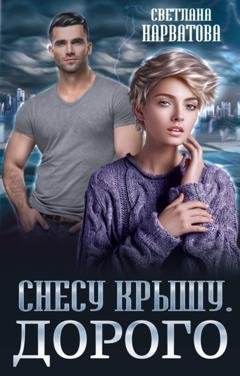 Обложка книги «Снесу крышу. Дорого» — Светлана Нарватова