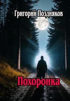 Обложка книги «Похоронка» — Григорий Олегович Поздняков