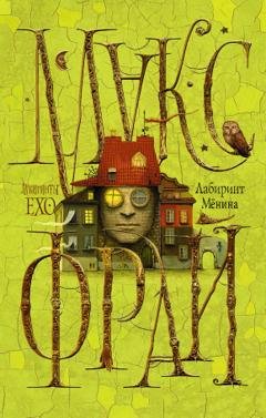 Обложка книги «Лабиринт Мёнина (сборник)» — Макс Фрай