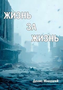 Обложка книги «Жизнь за жизнь» — Денис Младший