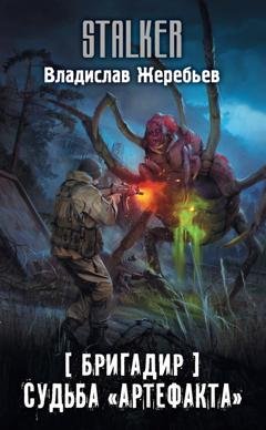 Обложка книги «Бригадир. Судьба «Артефакта»» — Владислав Жеребьёв