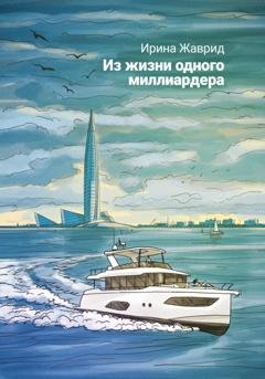 Обложка книги «Из жизни одного миллиардера» — Ирина Жаврид