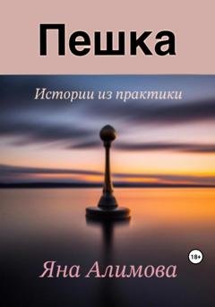 Обложка книги «Пешка» — Яна Алимова