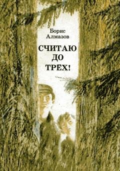 Обложка книги «Считаю до трех» — Борис Александрович Алмазов