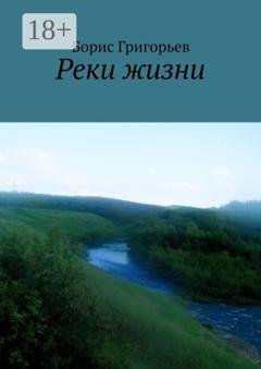 Обложка книги «Реки жизни» — Борис Григорьев