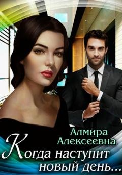 Обложка книги «Когда наступит новый день…» — Амира Алексеевна
