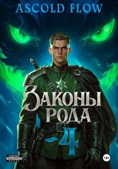 Обложка книги «Законы Рода. Том 4» — Андрей Мельник (Ascold Flow)