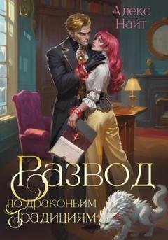 Обложка книги «Развод по драконьим традициям. Жена золотого лорда» — Алекс Найт