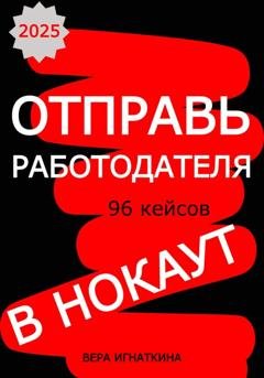 Обложка книги «Отправь работодателя в нокаут!» — Вера Игнаткина
