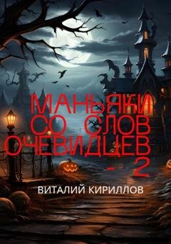 Обложка книги «Маньяки со слов очевидцев – 2» — Виталий Александрович Кириллов