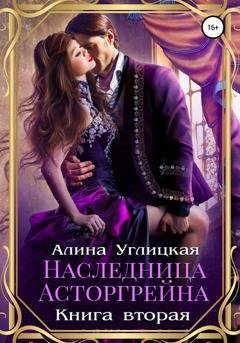 Обложка книги «Наследница Асторгрейна. Книга 2» — Алина Углицкая