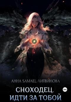 Обложка книги «Сноходец. Идти за тобой» — Анна Литвинова