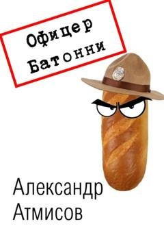 Обложка книги «Офицер Батонни: невиновных нет» — Александр Атмисов