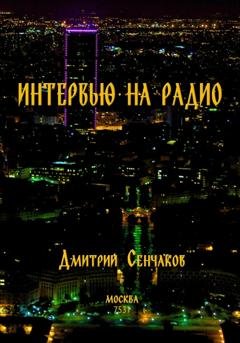 Обложка книги «Интервью на радио» — Дмитрий Сенчаков