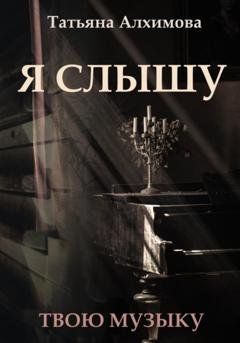 Обложка книги «Я слышу» — Татьяна Алхимова