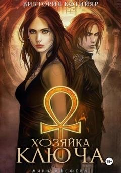 Обложка книги «Миры Ушефера. Хозяйка ключа» — Виктория Котийяр