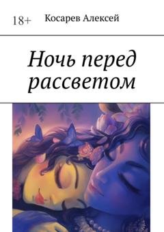 Обложка книги «Ночь перед рассветом» — Алексей Косарев