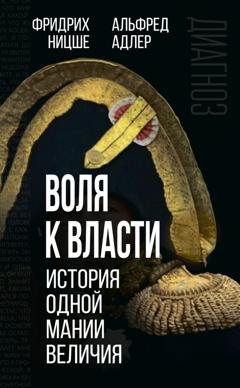 Обложка книги «Воля к власти. История одной мании величия» — Фридрих Вильгельм Ницше