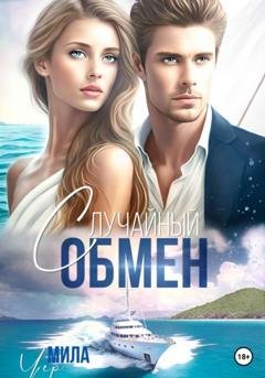 Обложка книги «Случайный обмен» — Мила Чер