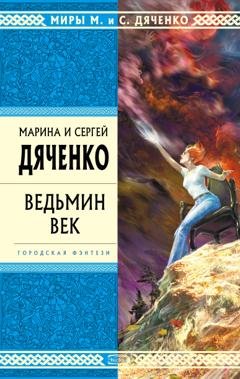 Обложка книги «Ведьмин век» — Марина и Сергей Дяченко